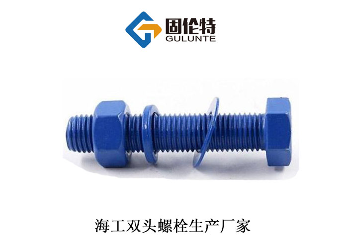 海工六角螺栓廠家 海工六角螺栓廠家